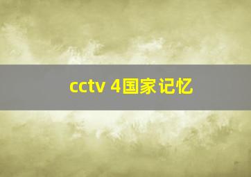 cctv 4国家记忆